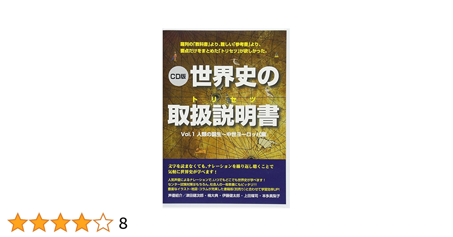 CD版]世界史の取扱説明書VOL.1 人類の誕生~中世ヨーロッパ編